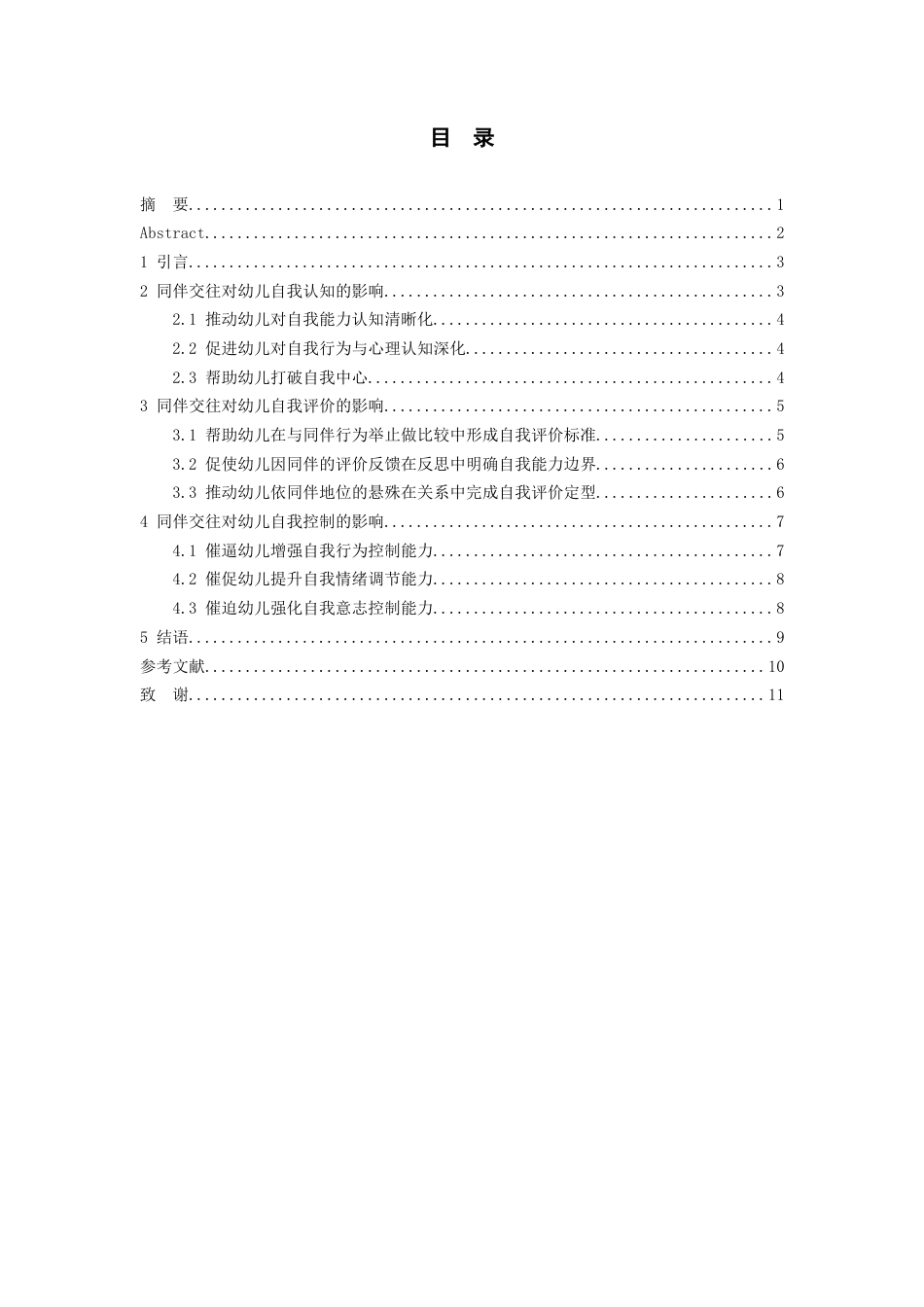 26年WH学前教育 论同伴交往对幼儿自我意识发展的影响4.22-AI20.63_1-约9888字符(9265字).docx_第3页