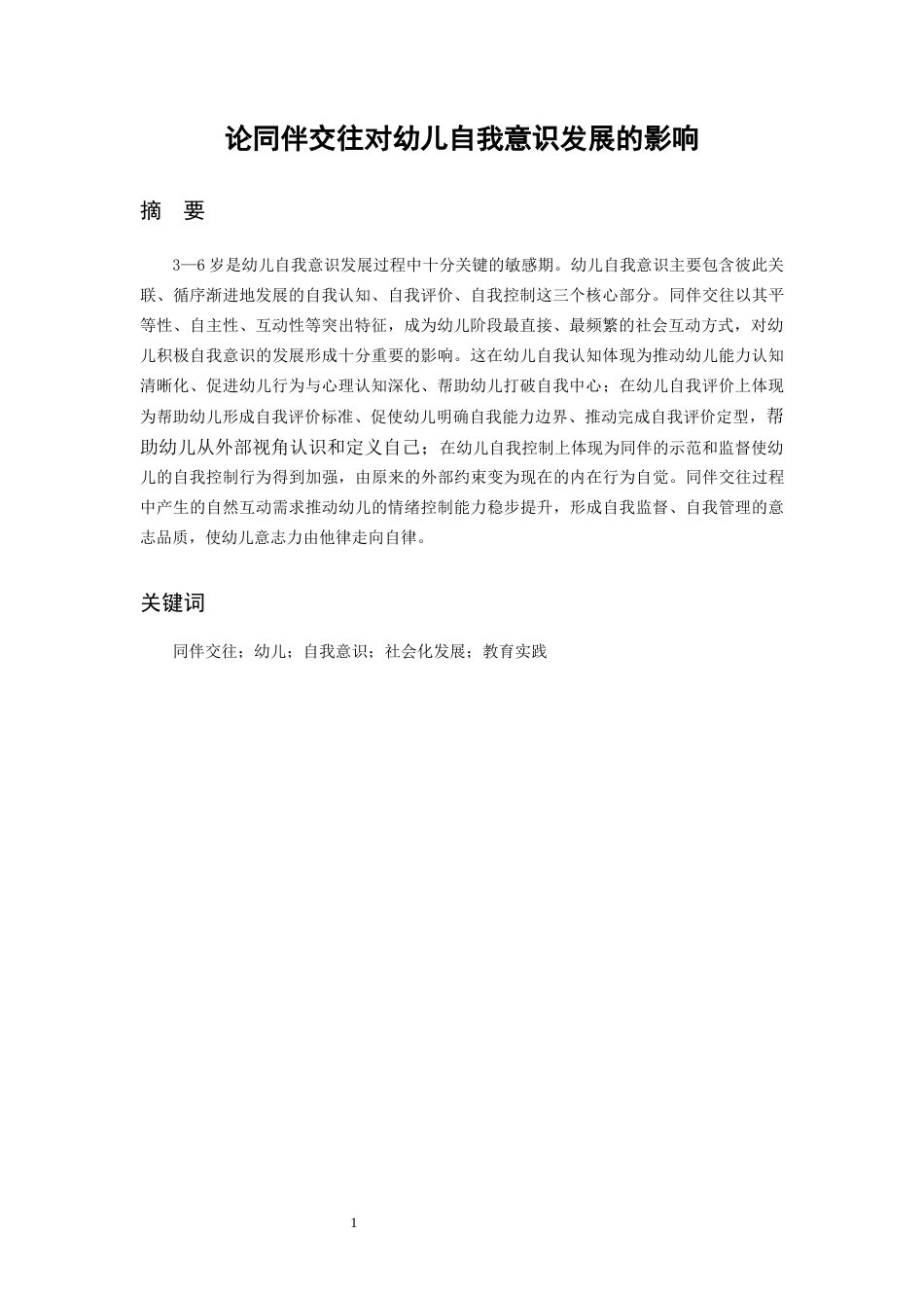 26年WH学前教育 论同伴交往对幼儿自我意识发展的影响4.22-AI20.63_1-约9888字符(9265字).docx_第4页