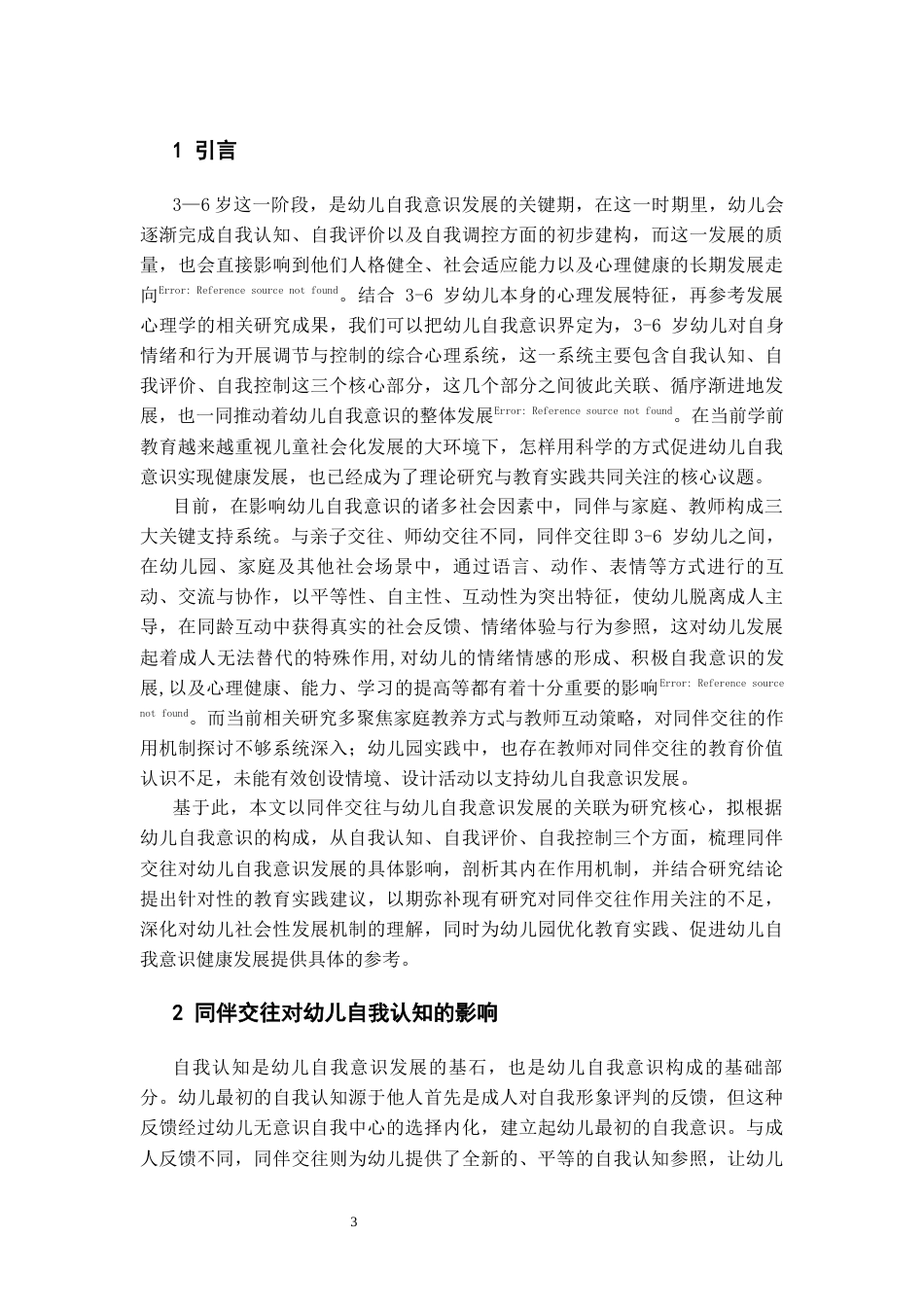 26年WH学前教育 论同伴交往对幼儿自我意识发展的影响4.22-AI20.63_1-约9888字符(9265字).docx_第6页