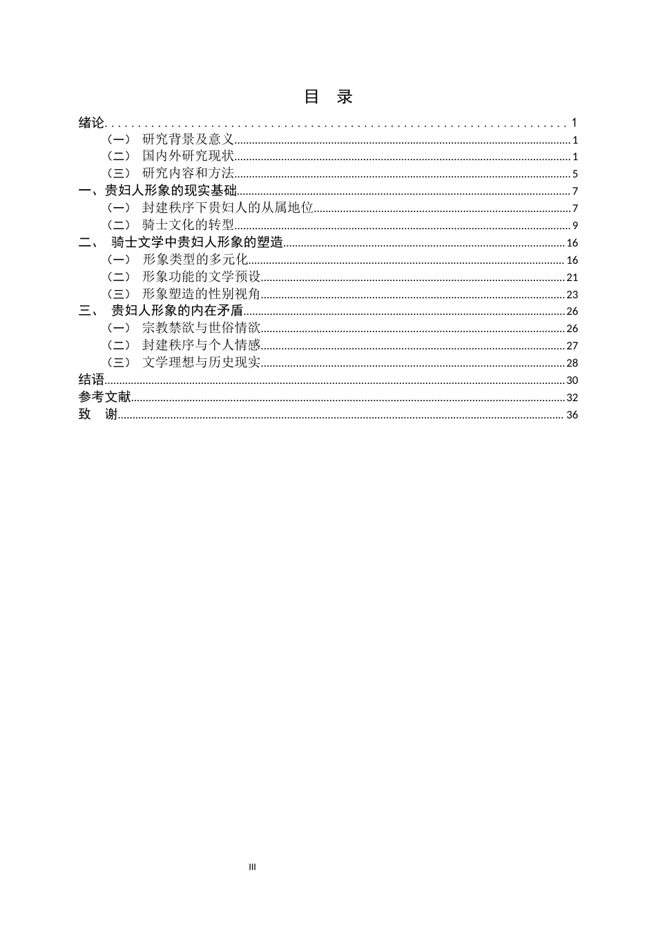 26年WH外国语言与外国历史 中世纪骑士文学中贵妇人形象的多元塑造6.23-AI1.47_1-约29713字符.docx_第3页