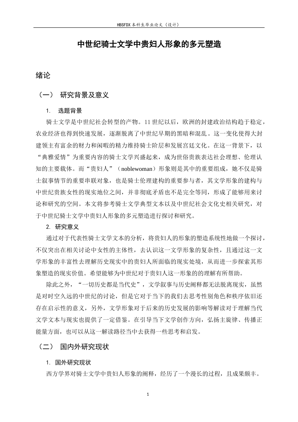 26年WH外国语言与外国历史 中世纪骑士文学中贵妇人形象的多元塑造6.23-AI1.47_1-约29713字符.docx_第4页