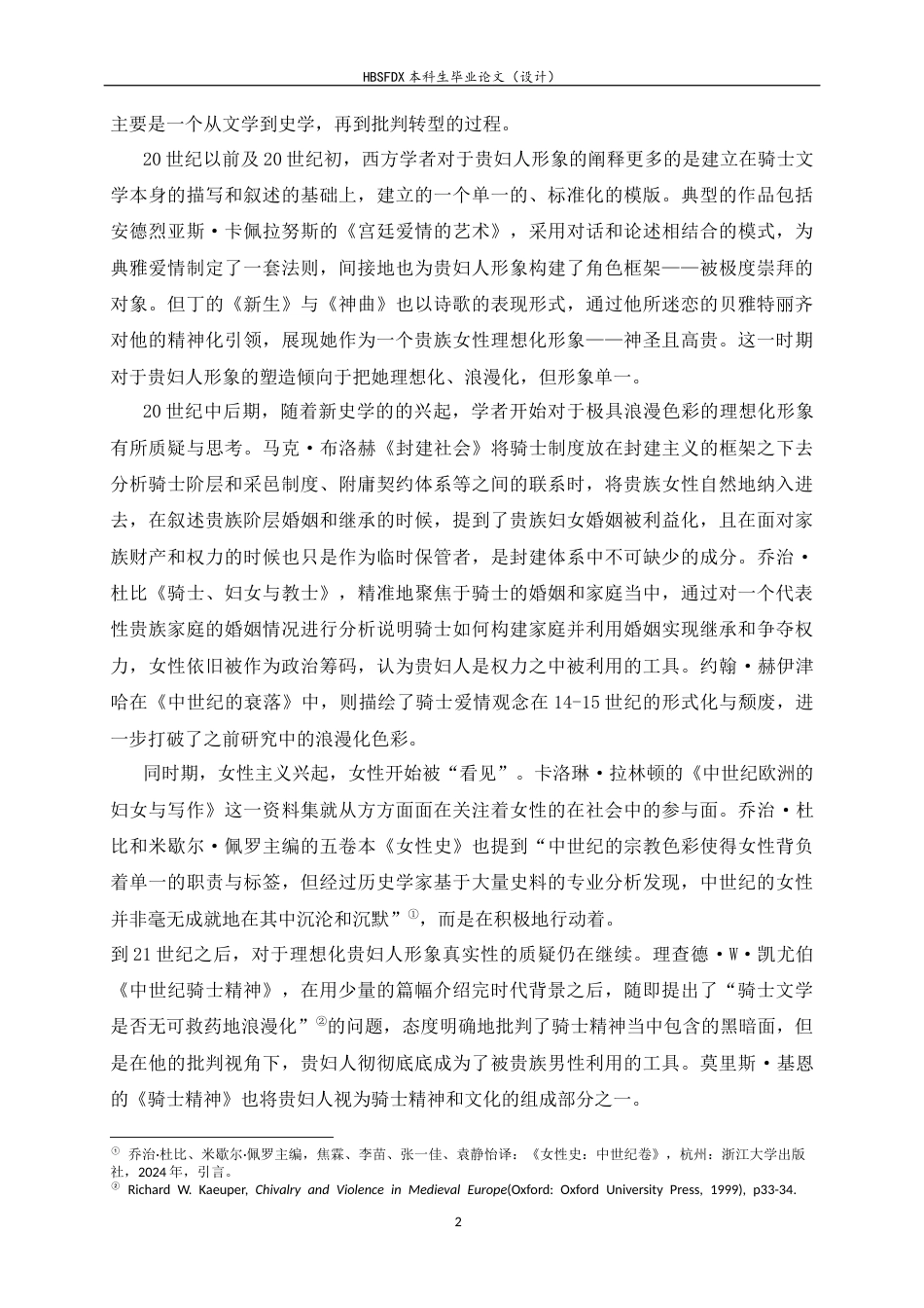 26年WH外国语言与外国历史 中世纪骑士文学中贵妇人形象的多元塑造6.23-AI1.47_1-约29713字符.docx_第5页