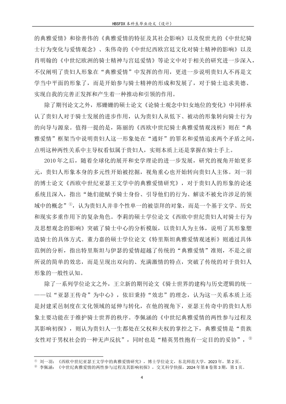 26年WH外国语言与外国历史 中世纪骑士文学中贵妇人形象的多元塑造6.23-AI1.47_1-约29713字符.docx_第7页