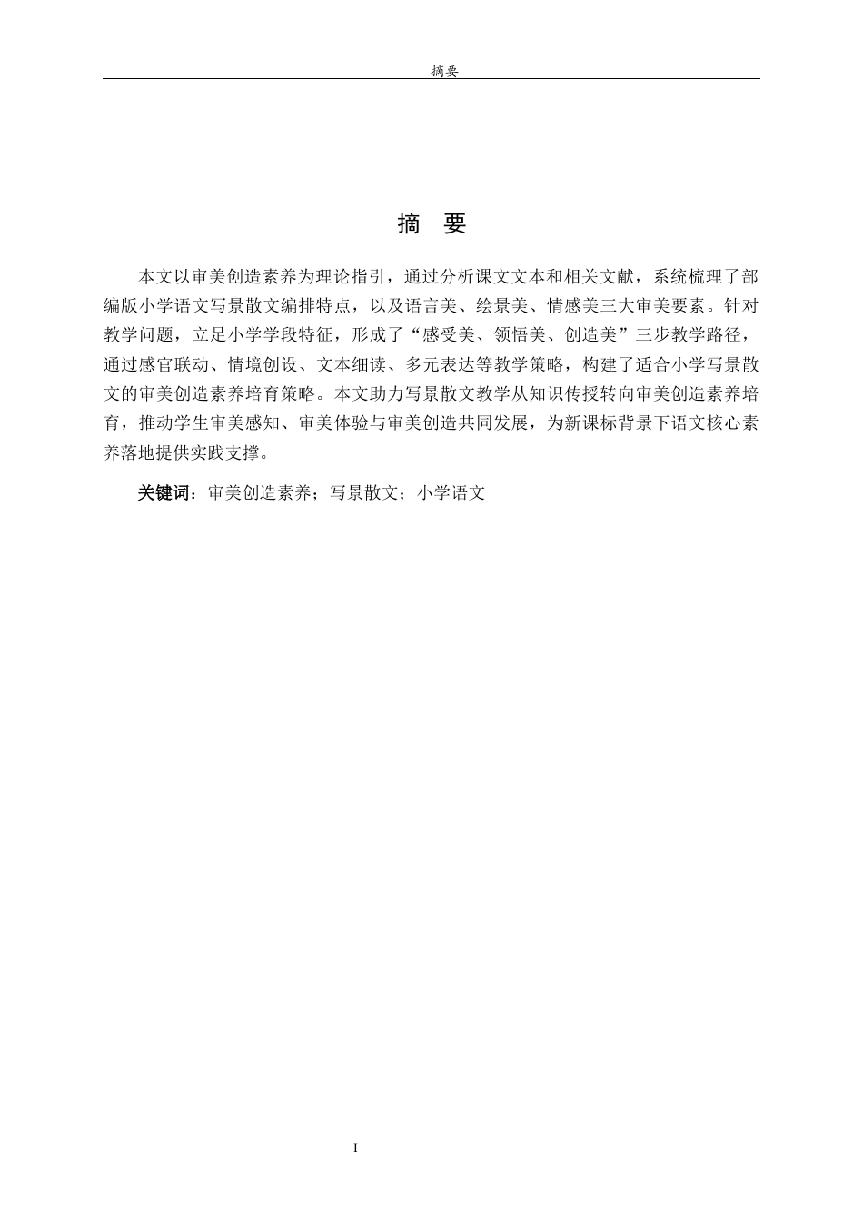 26年WH汉语言文学 基于审美创造素养的小学语文写景散文教学策略研究8.27-AI15.19-约12194字符(13231字).docx_第2页