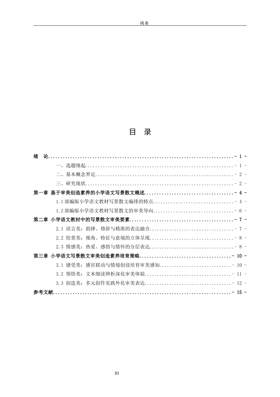 26年WH汉语言文学 基于审美创造素养的小学语文写景散文教学策略研究8.27-AI15.19-约12194字符(13231字).docx_第4页