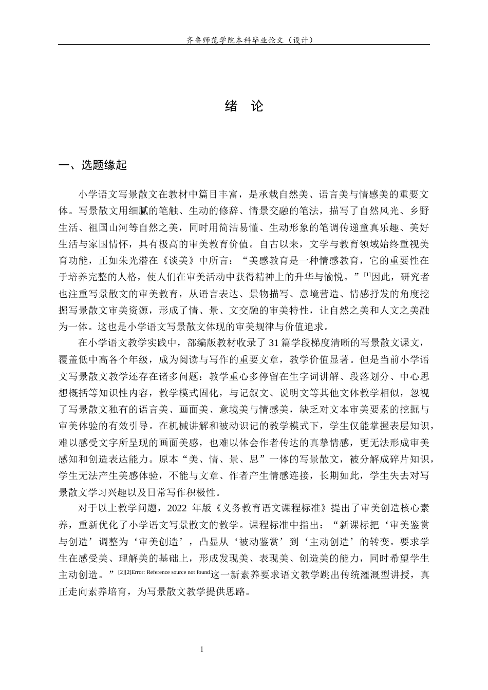 26年WH汉语言文学 基于审美创造素养的小学语文写景散文教学策略研究8.27-AI15.19-约12194字符(13231字).docx_第5页