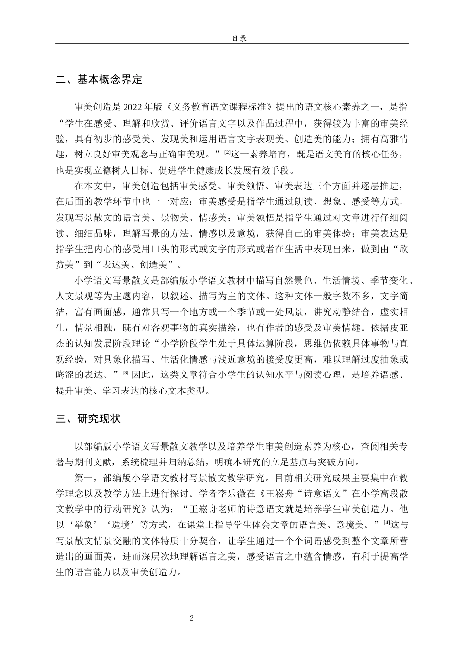 26年WH汉语言文学 基于审美创造素养的小学语文写景散文教学策略研究8.27-AI15.19-约12194字符(13231字).docx_第6页