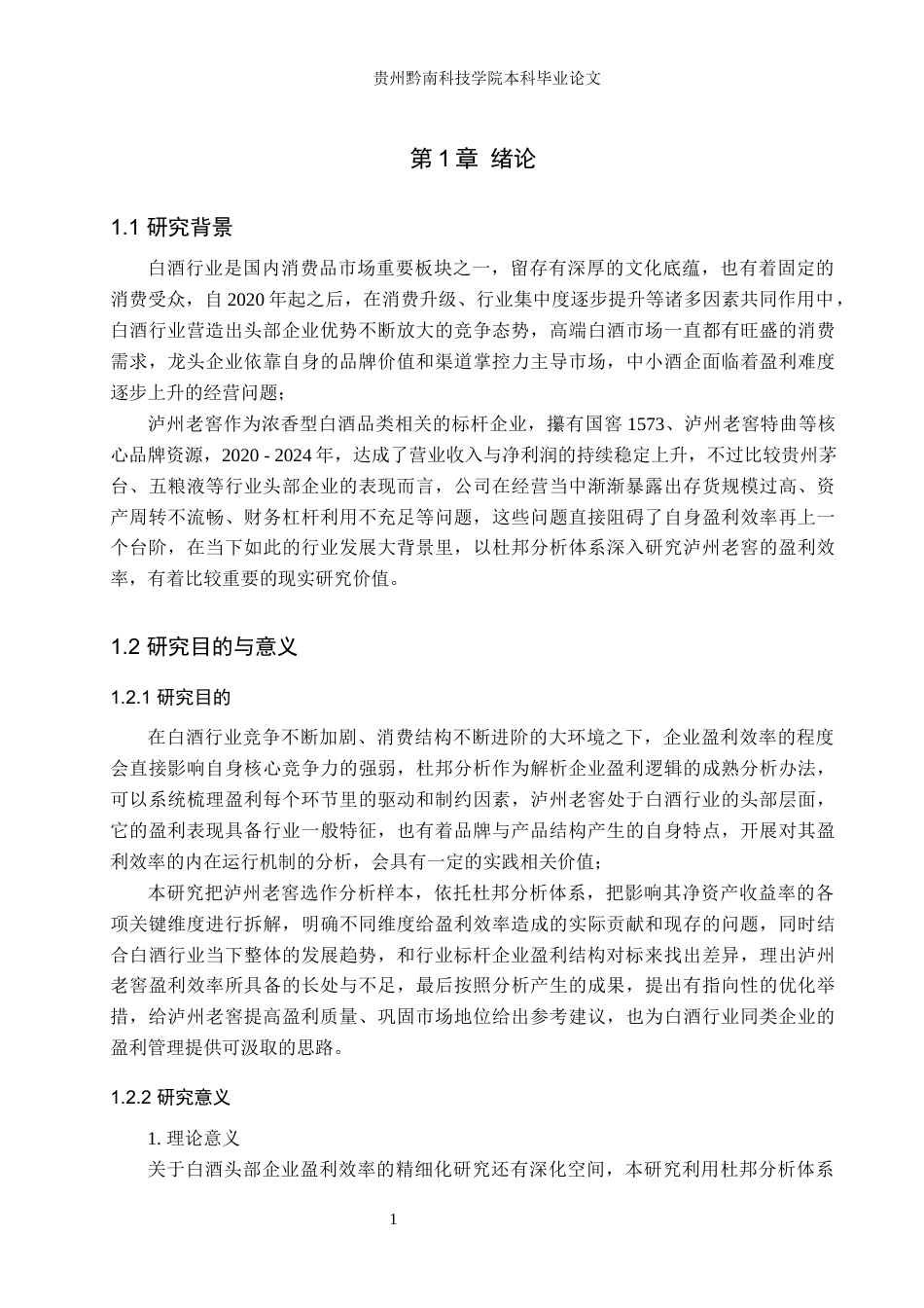 26年WH财务管理 泸州老窖盈利效率的杜邦分析3.11-AI0.79-约15111字符.docx_第5页