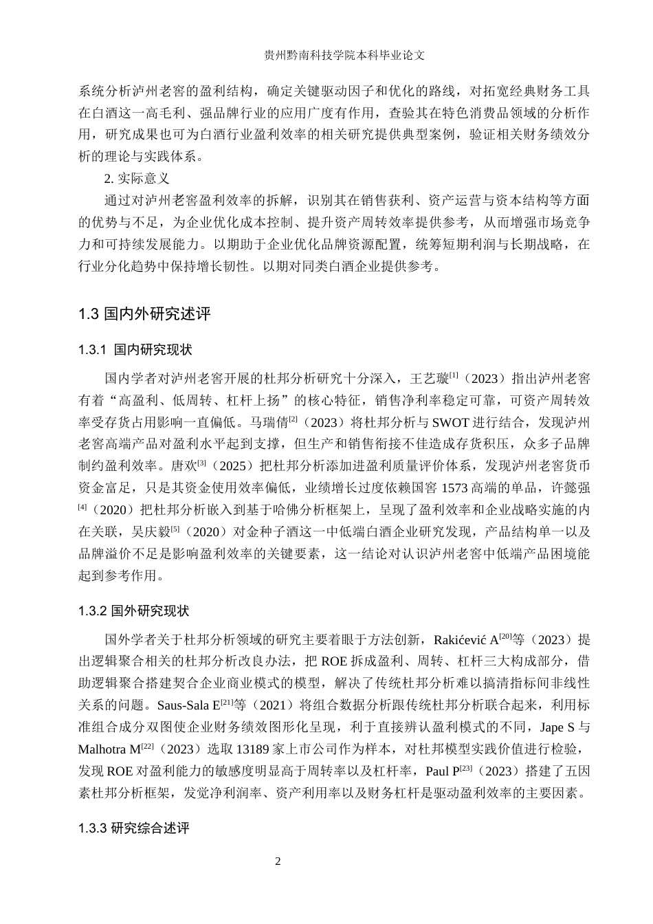 26年WH财务管理 泸州老窖盈利效率的杜邦分析3.11-AI0.79-约15111字符.docx_第6页
