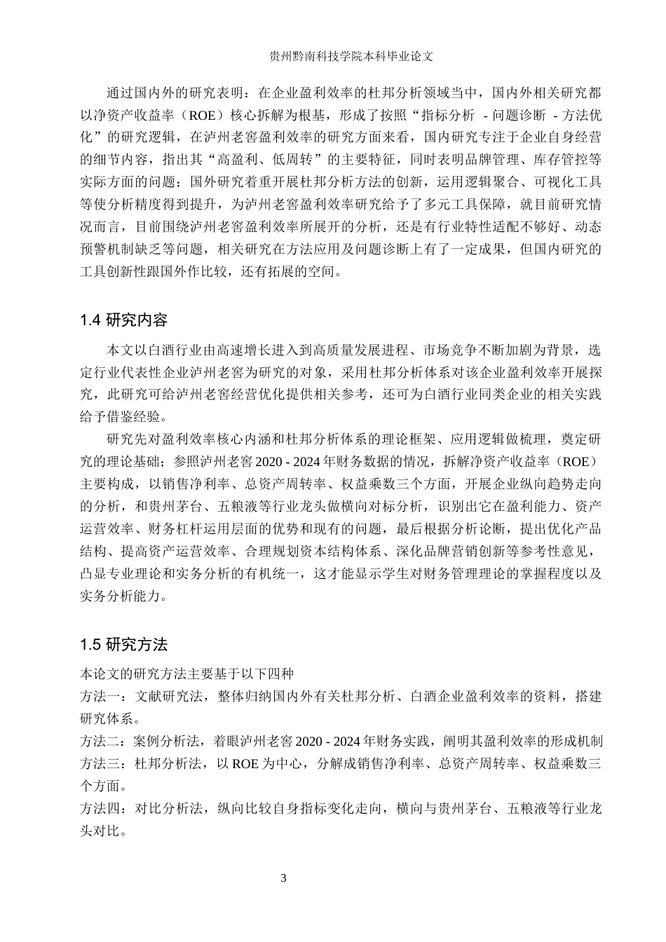26年WH财务管理 泸州老窖盈利效率的杜邦分析3.11-AI0.79-约15111字符.docx_第7页