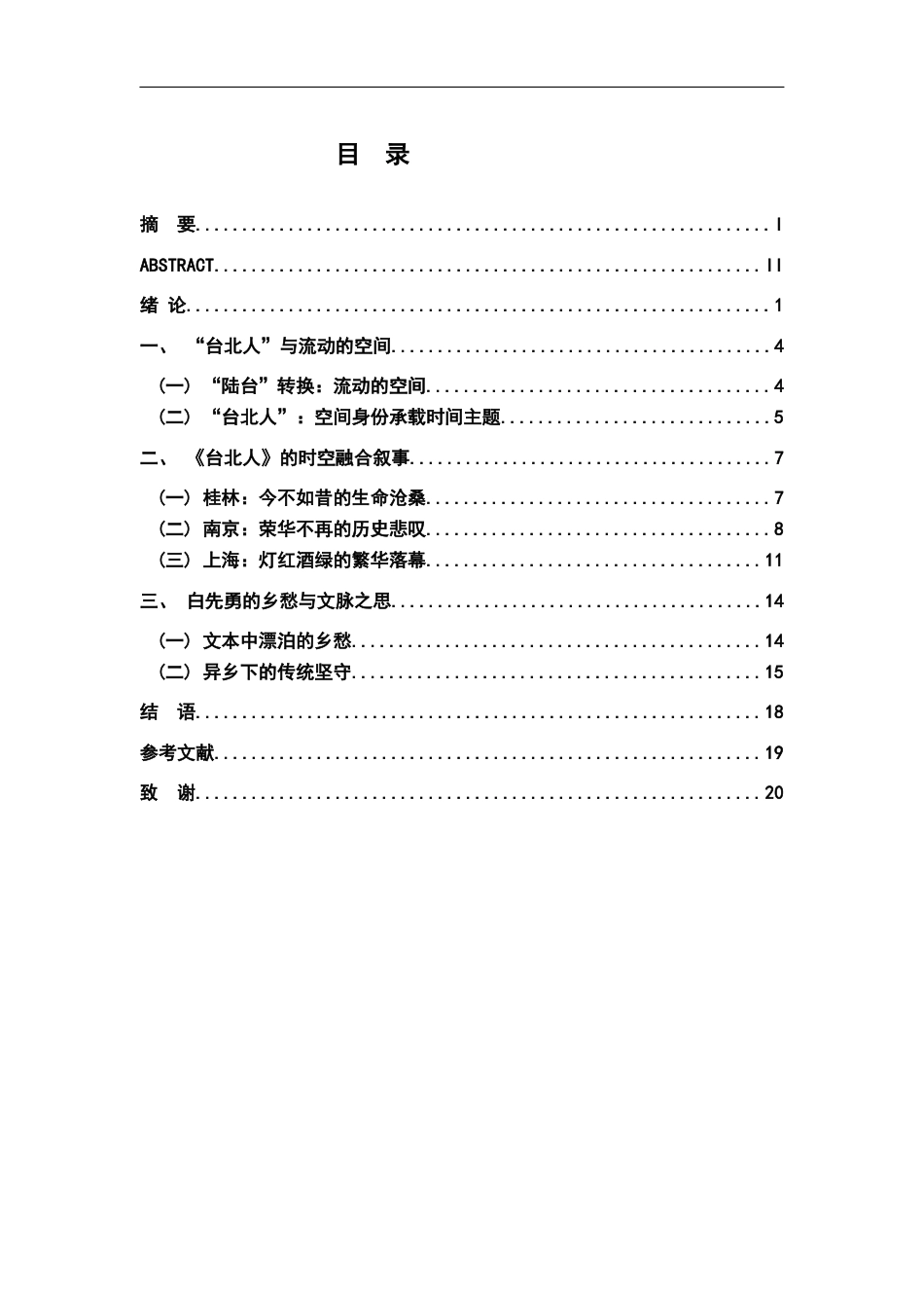 26年WH汉语言文学 白先勇《台北人》的空间转换：陆台流转与乡愁情结21.47-AI19.45-约17656字符.docx_第3页