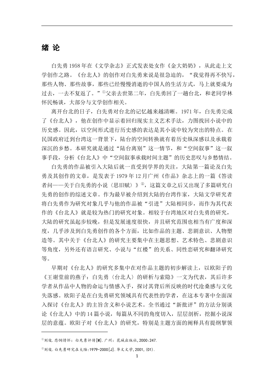 26年WH汉语言文学 白先勇《台北人》的空间转换：陆台流转与乡愁情结21.47-AI19.45-约17656字符.docx_第4页