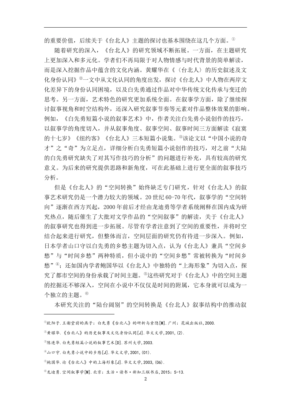 26年WH汉语言文学 白先勇《台北人》的空间转换：陆台流转与乡愁情结21.47-AI19.45-约17656字符.docx_第5页