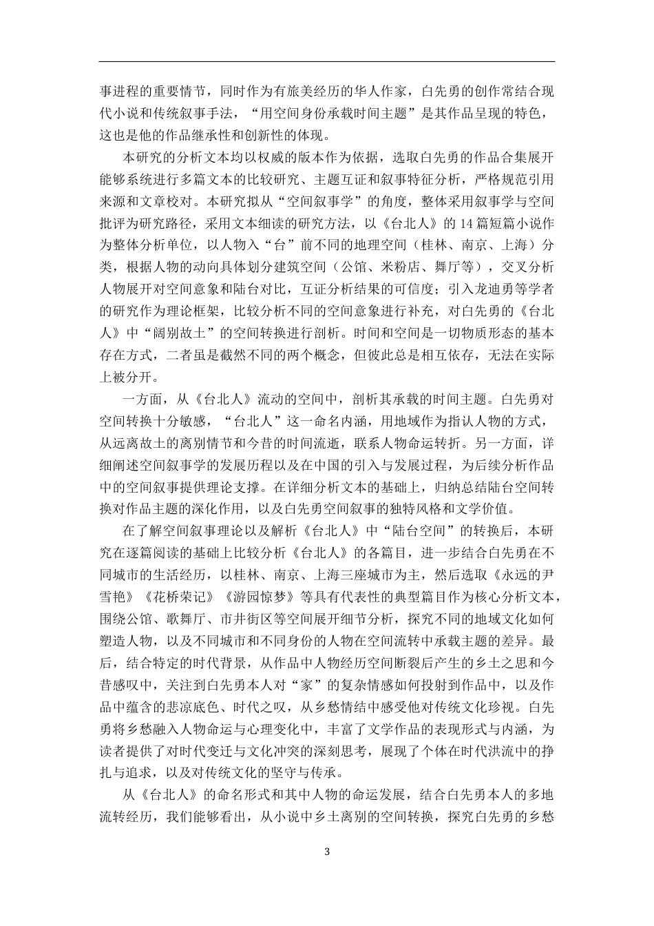 26年WH汉语言文学 白先勇《台北人》的空间转换：陆台流转与乡愁情结21.47-AI19.45-约17656字符.docx_第6页