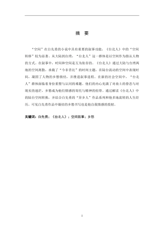 26年WH汉语言文学 白先勇《台北人》的空间转换：陆台流转与乡愁情结21.47-AI19.45-约17656字符.docx