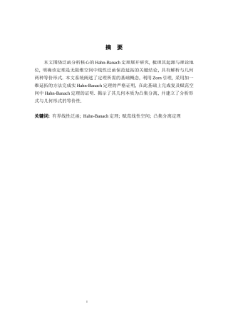 26年WH数学与应用数学 Hahn-Banach定理的证明与几何解释7.57-AI5.36-约10786字符.docx