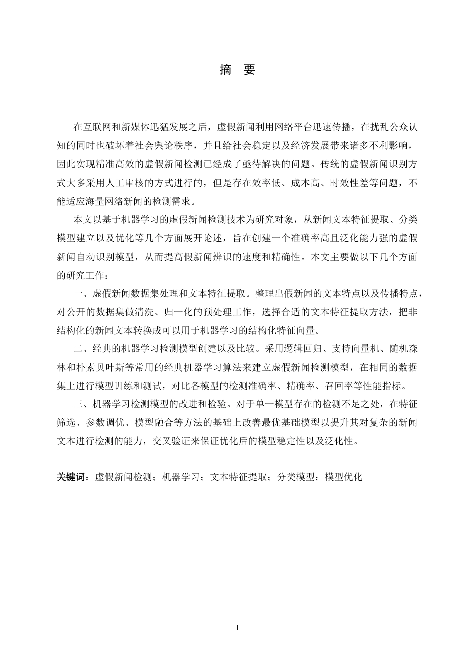 26年WH电子信息工程 基于机器学习的虚假新闻检测11.83-AI17.92-约21974字符.docx_第1页