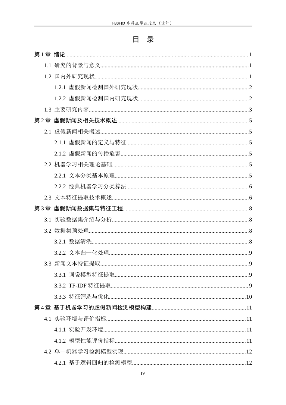 26年WH电子信息工程 基于机器学习的虚假新闻检测11.83-AI17.92-约21974字符.docx_第4页