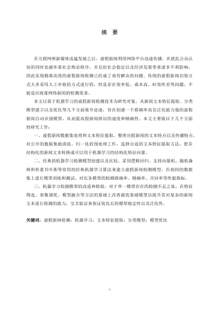 26年WH电子信息工程 基于机器学习的虚假新闻检测11.83-AI17.92-约21974字符.docx