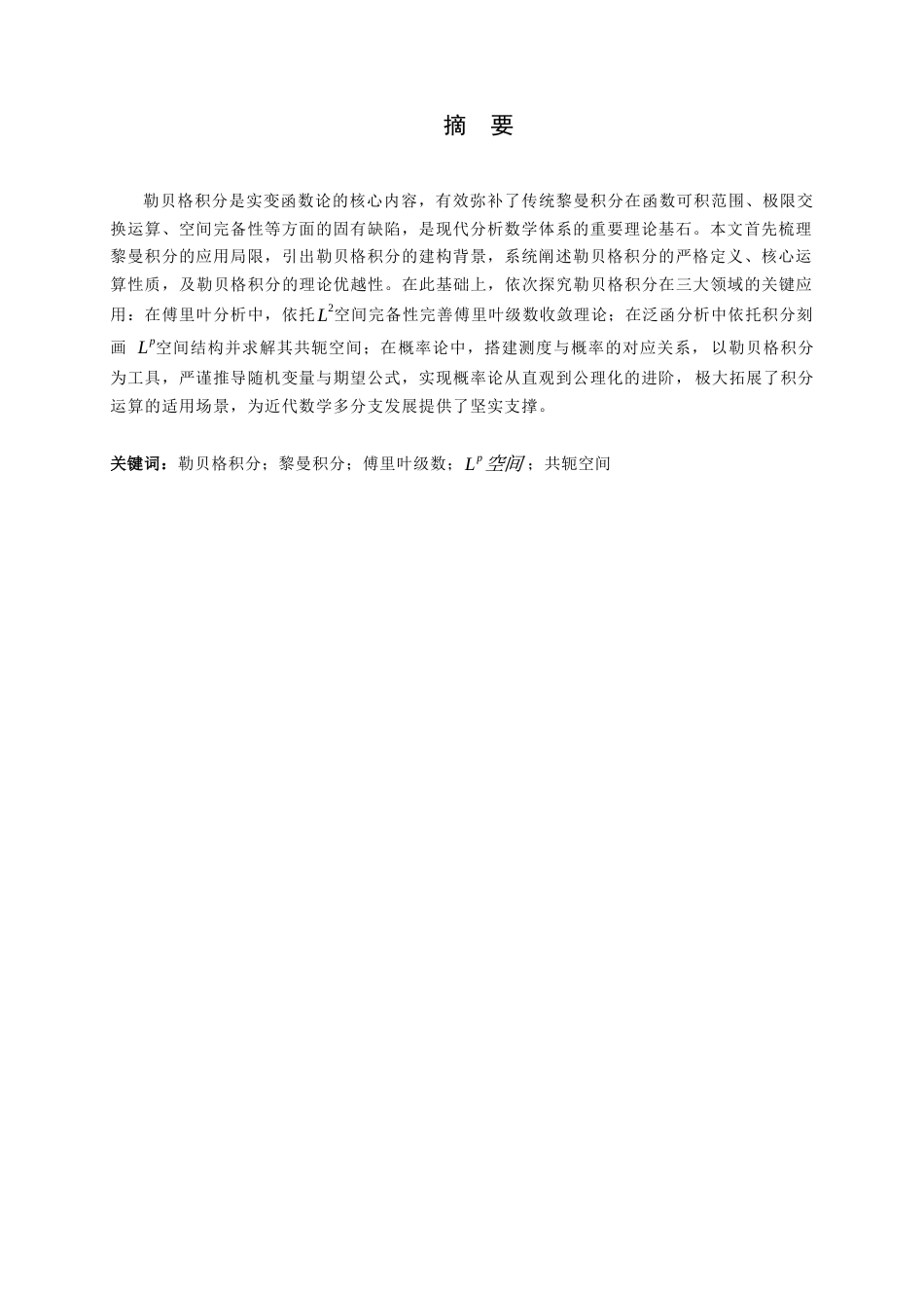 26年WH数学与应用数学 勒贝格积分及其应用25.29-AI13.47-约8378字符.docx_第1页