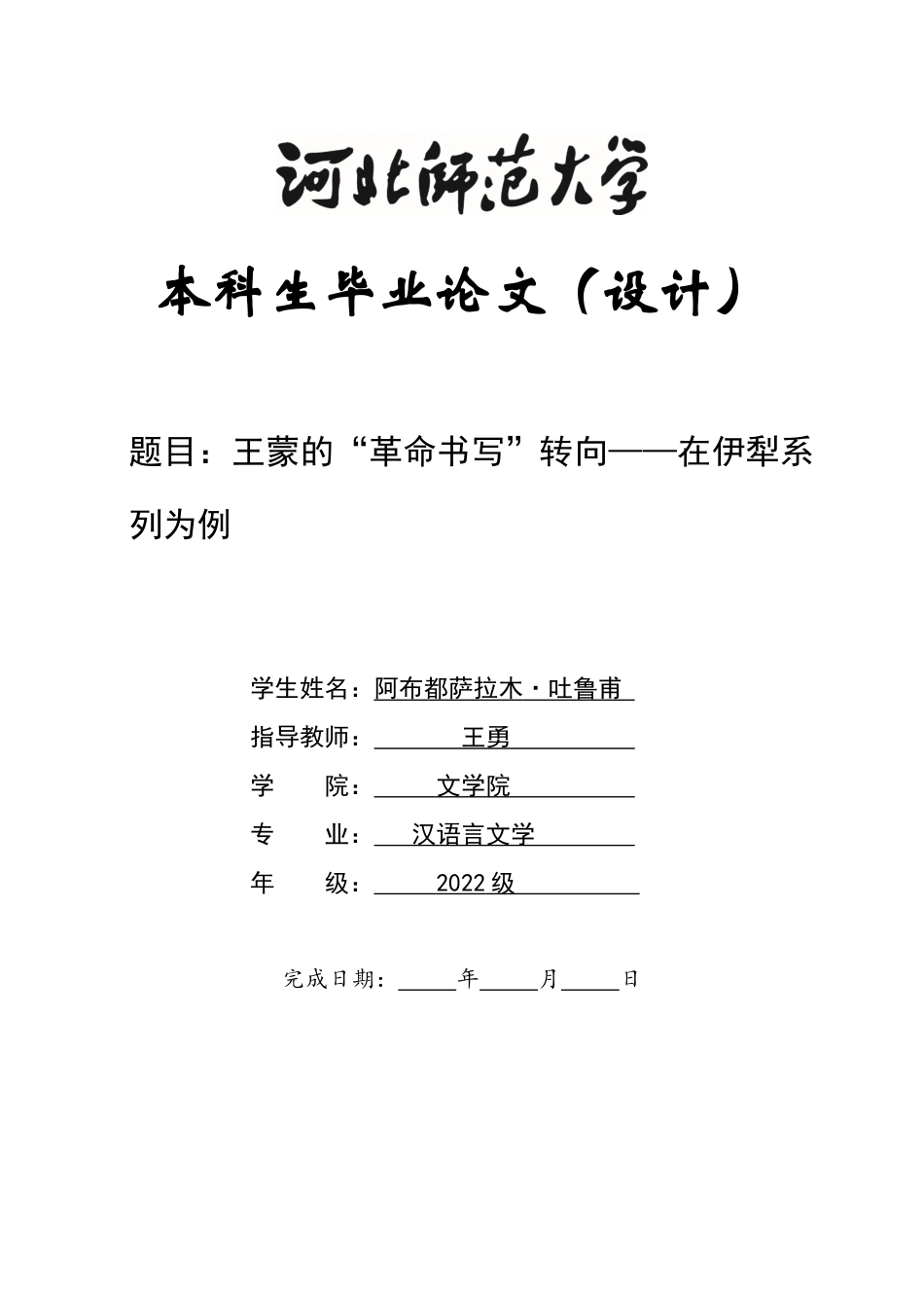 26年WH汉语言文学 王蒙由“革命书写”转向“日常叙事”的转变轨迹及其叙事策略，以“在伊犁”系列为例2.25-AI1.57-约10891字符.docx_第1页