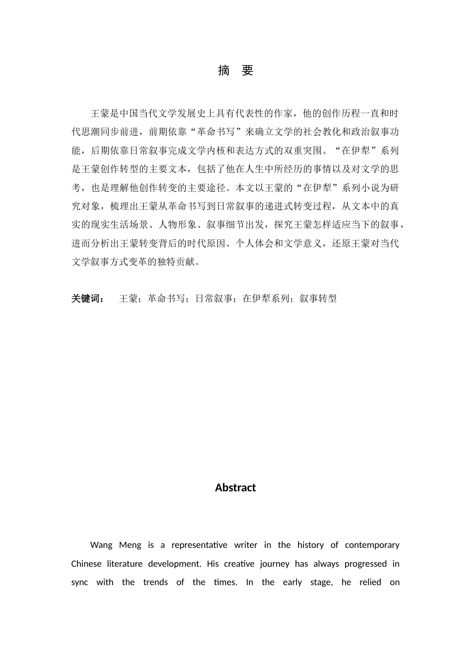 26年WH汉语言文学 王蒙由“革命书写”转向“日常叙事”的转变轨迹及其叙事策略，以“在伊犁”系列为例2.25-AI1.57-约10891字符.docx_第3页