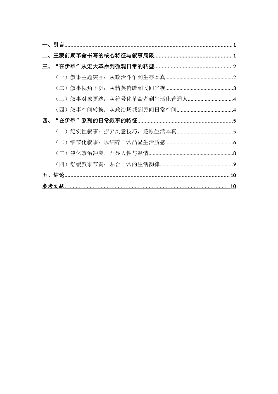 26年WH汉语言文学 王蒙由“革命书写”转向“日常叙事”的转变轨迹及其叙事策略，以“在伊犁”系列为例2.25-AI1.57-约10891字符.docx_第5页