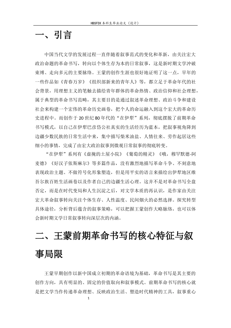 26年WH汉语言文学 王蒙由“革命书写”转向“日常叙事”的转变轨迹及其叙事策略，以“在伊犁”系列为例2.25-AI1.57-约10891字符.docx_第6页