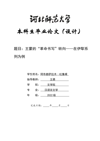 26年WH汉语言文学 王蒙由“革命书写”转向“日常叙事”的转变轨迹及其叙事策略，以“在伊犁”系列为例2.25-AI1.57-约10891字符.docx