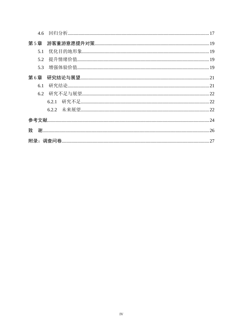 26年WH旅游管理 世界自然遗产地游客重游意愿影响因素研究—以赤水丹霞旅游区为例15.32-AI6.47(18148字).docx_第4页