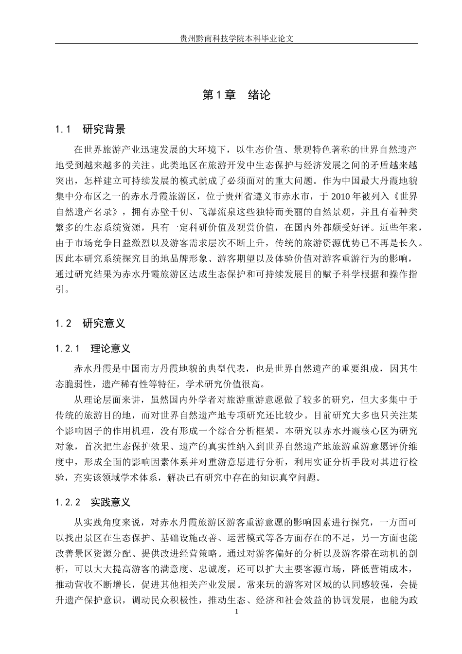 26年WH旅游管理 世界自然遗产地游客重游意愿影响因素研究—以赤水丹霞旅游区为例15.32-AI6.47(18148字).docx_第5页