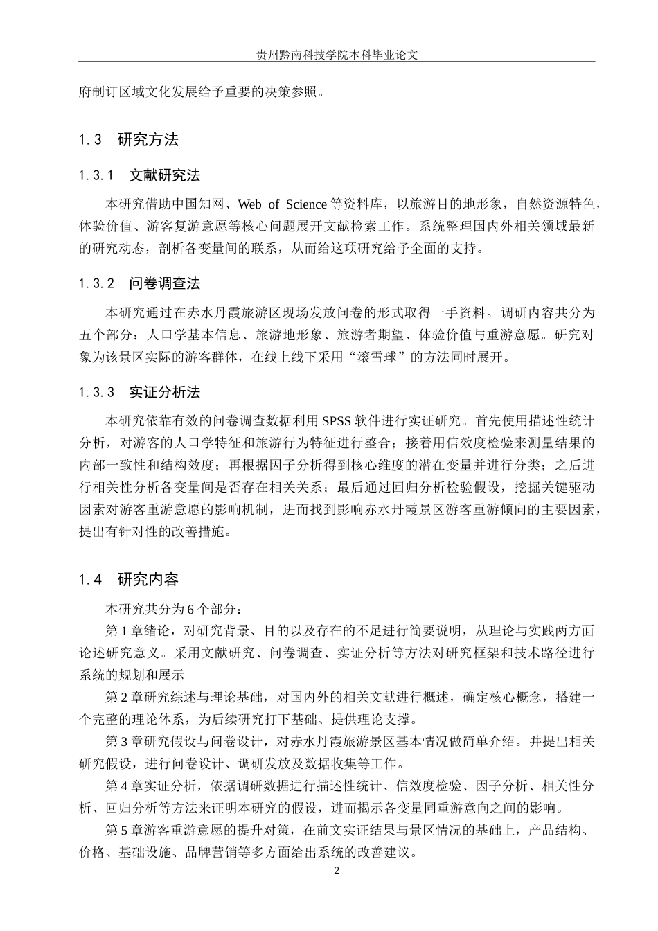 26年WH旅游管理 世界自然遗产地游客重游意愿影响因素研究—以赤水丹霞旅游区为例15.32-AI6.47(18148字).docx_第6页