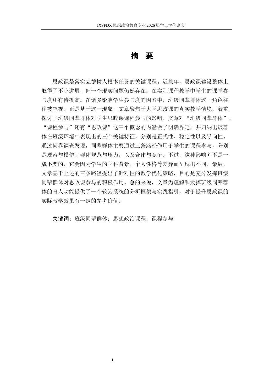 26年WH思想政治教育 班级同辈群体对高校思政课学生课堂参的影响研究13.12-AI12.3-约15054字符.docx_第2页