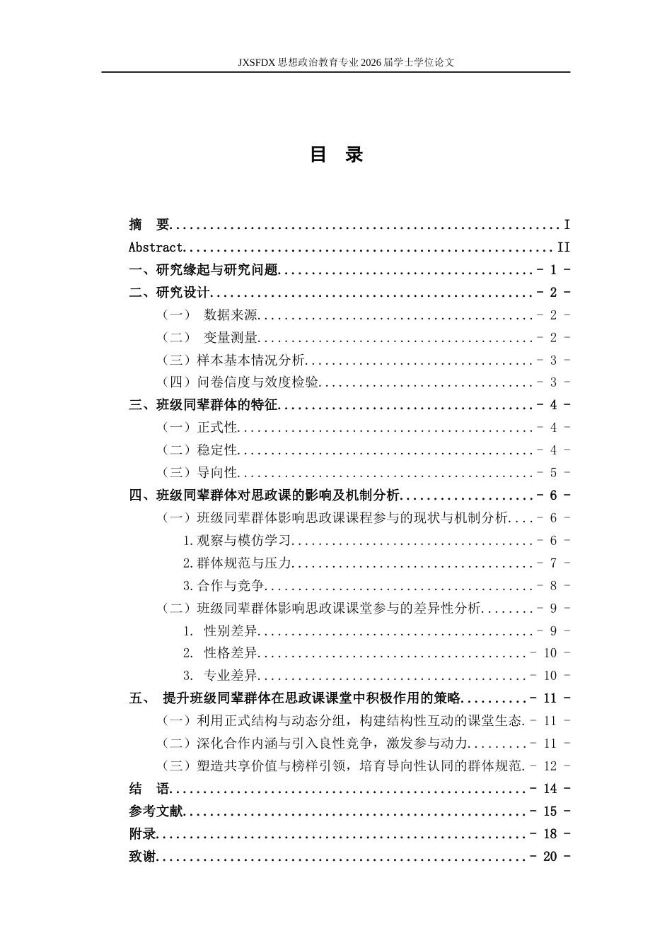 26年WH思想政治教育 班级同辈群体对高校思政课学生课堂参的影响研究13.12-AI12.3-约15054字符.docx_第5页