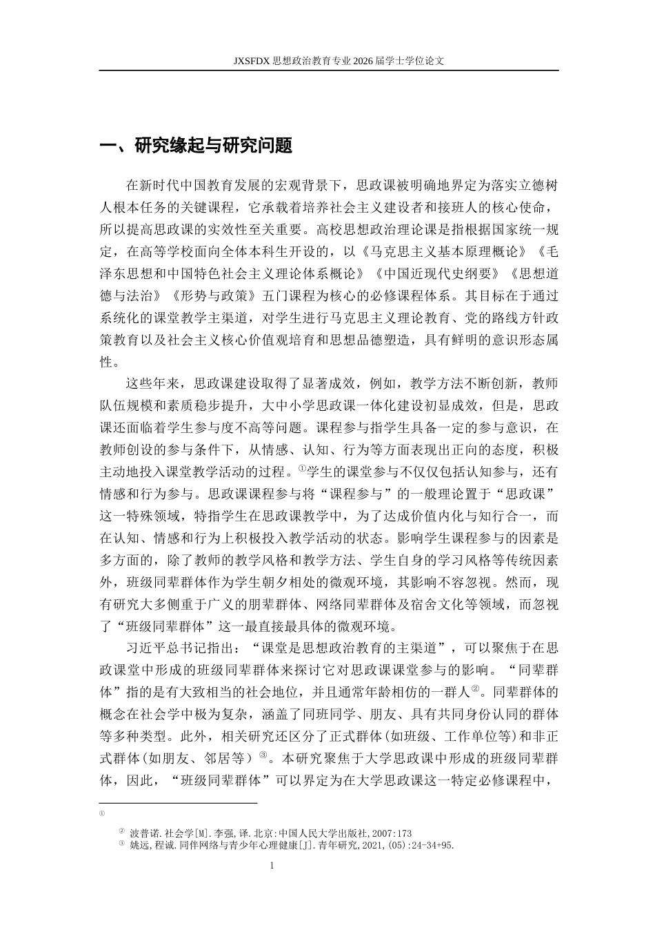 26年WH思想政治教育 班级同辈群体对高校思政课学生课堂参的影响研究13.12-AI12.3-约15054字符.docx_第6页