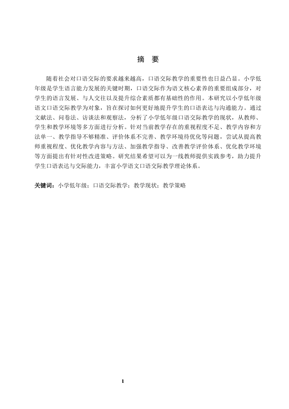 26年WH小学教育（专升本） 小学低年级语文口语交际教学策略研究17.37-AI24.35(18177字).docx_第1页
