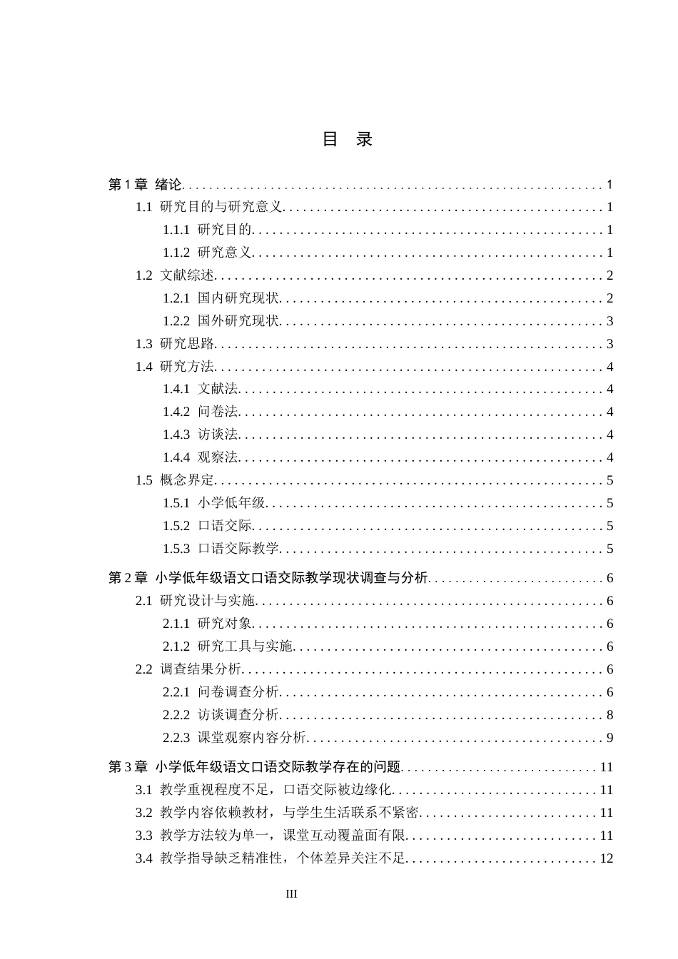 26年WH小学教育（专升本） 小学低年级语文口语交际教学策略研究17.37-AI24.35(18177字).docx_第3页