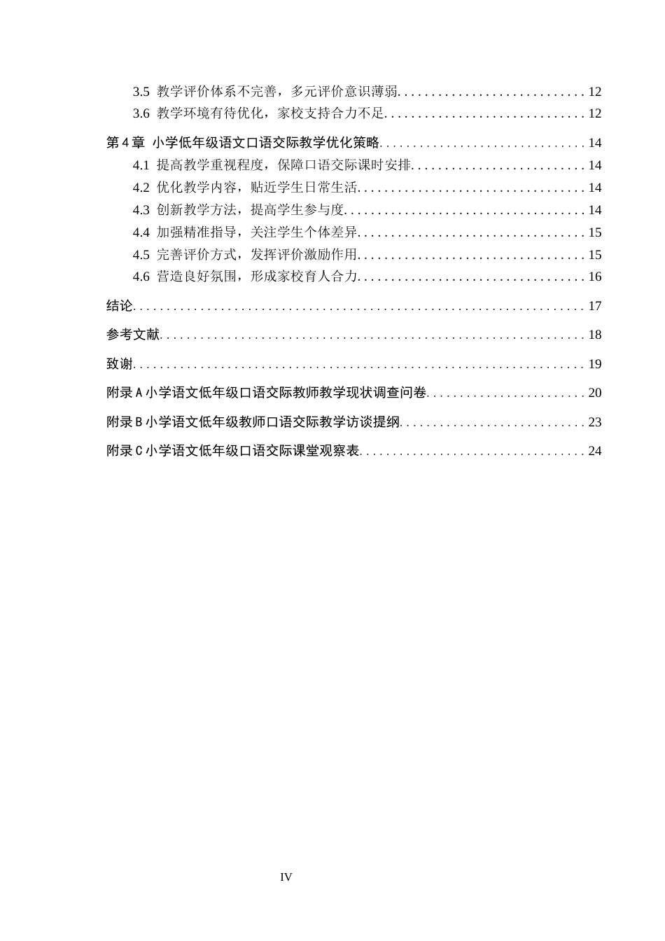 26年WH小学教育（专升本） 小学低年级语文口语交际教学策略研究17.37-AI24.35(18177字).docx_第4页
