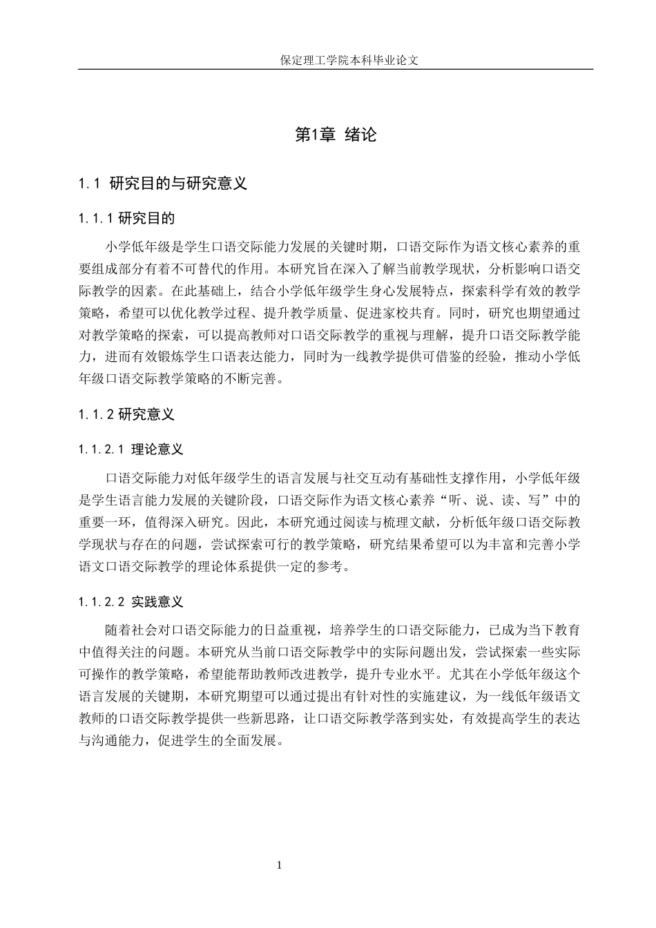 26年WH小学教育（专升本） 小学低年级语文口语交际教学策略研究17.37-AI24.35(18177字).docx_第5页
