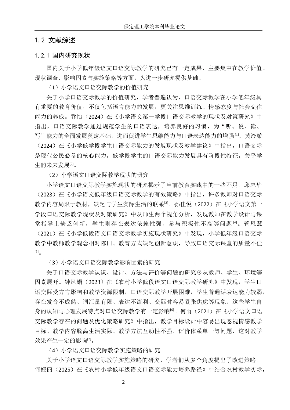 26年WH小学教育（专升本） 小学低年级语文口语交际教学策略研究17.37-AI24.35(18177字).docx_第6页