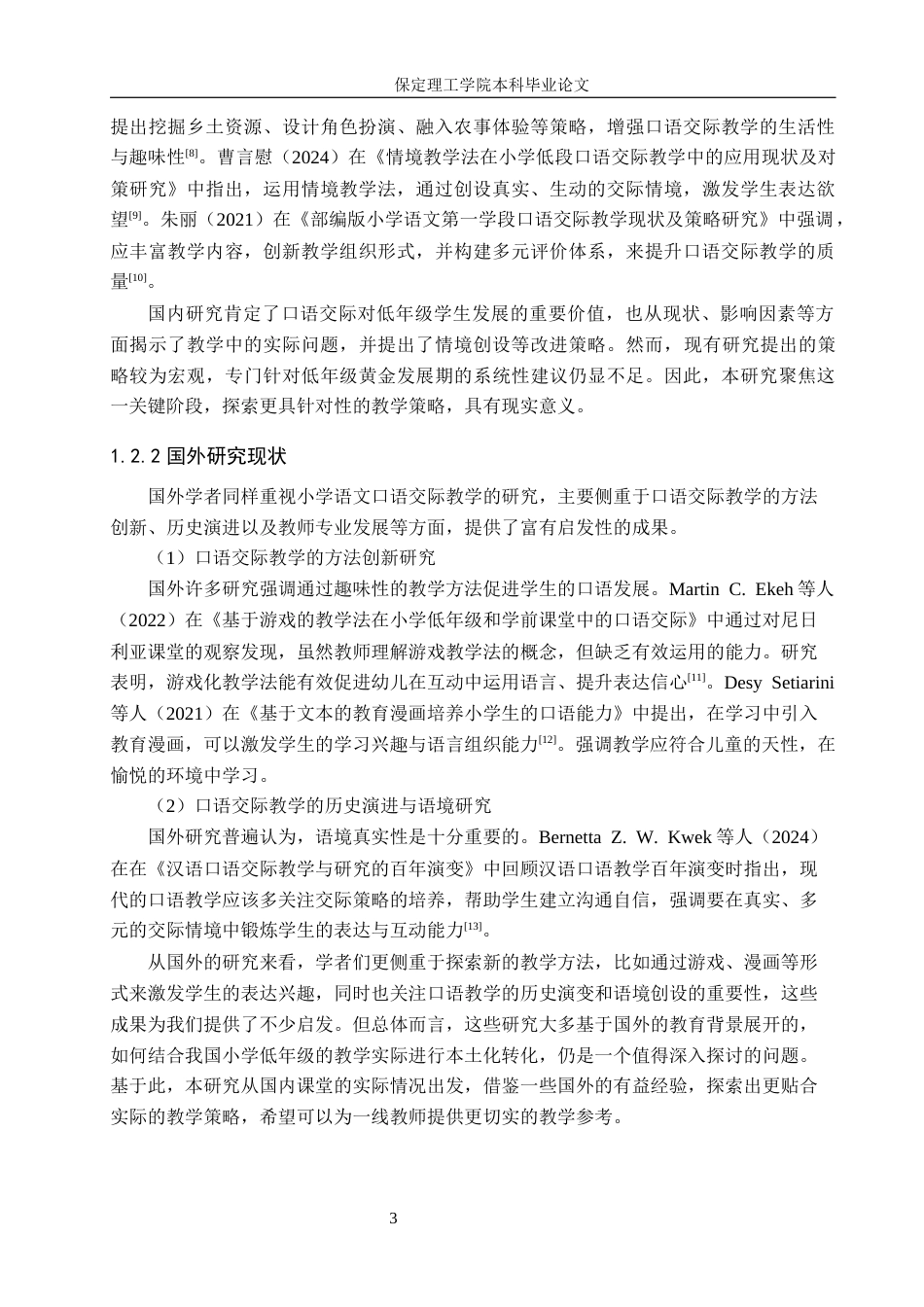 26年WH小学教育（专升本） 小学低年级语文口语交际教学策略研究17.37-AI24.35(18177字).docx_第7页