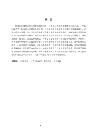 26年WH小学教育（专升本） 小学低年级语文口语交际教学策略研究17.37-AI24.35(18177字).docx