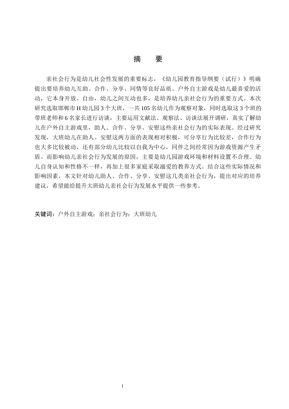 26年WH学前教育 户外自主游戏中大班幼儿亲社会行为现状调查——以邯郸市H幼儿园为例14.85-AI3.4(12102字).docx_第1页