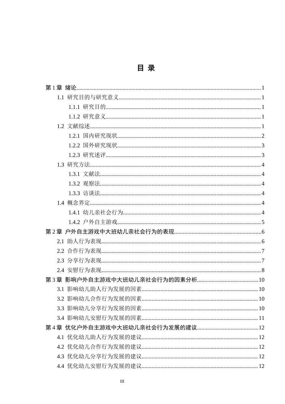 26年WH学前教育 户外自主游戏中大班幼儿亲社会行为现状调查——以邯郸市H幼儿园为例14.85-AI3.4(12102字).docx_第3页