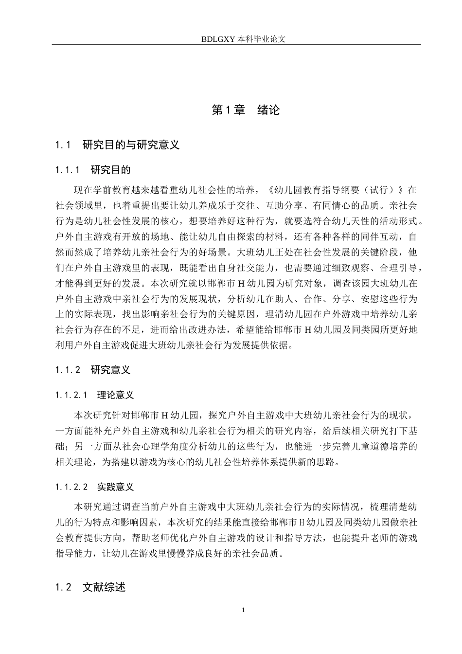 26年WH学前教育 户外自主游戏中大班幼儿亲社会行为现状调查——以邯郸市H幼儿园为例14.85-AI3.4(12102字).docx_第5页