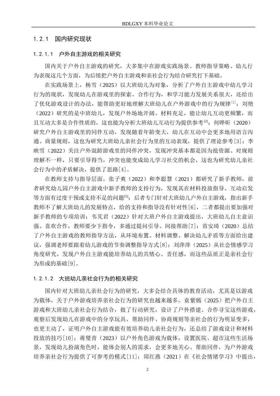 26年WH学前教育 户外自主游戏中大班幼儿亲社会行为现状调查——以邯郸市H幼儿园为例14.85-AI3.4(12102字).docx_第6页