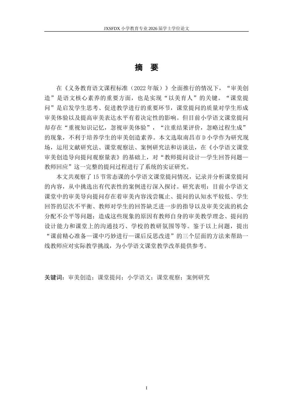 26年WH小学教育(语文) 指向审美创造素养的小学语文课堂提问的现状与策略研究——以南昌d小学为例4.17-AI7.22-约16669字符.docx_第3页