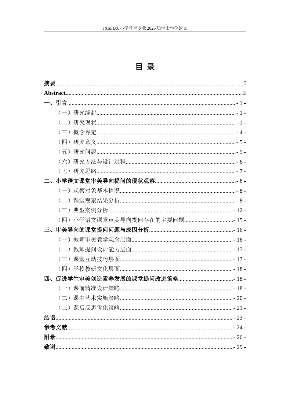 26年WH小学教育(语文) 指向审美创造素养的小学语文课堂提问的现状与策略研究——以南昌d小学为例4.17-AI7.22-约16669字符.docx_第5页