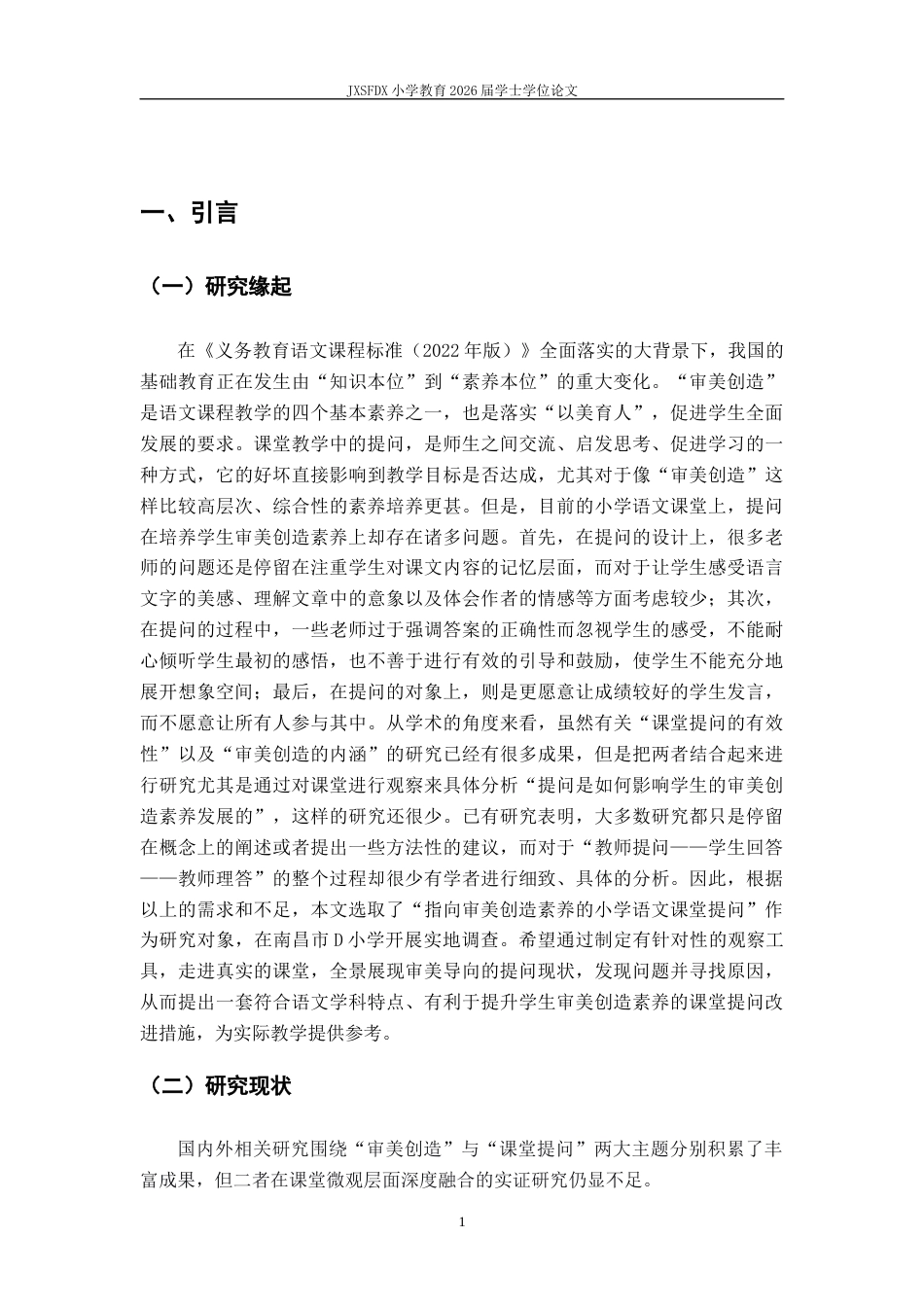 26年WH小学教育(语文) 指向审美创造素养的小学语文课堂提问的现状与策略研究——以南昌d小学为例4.17-AI7.22-约16669字符.docx_第6页