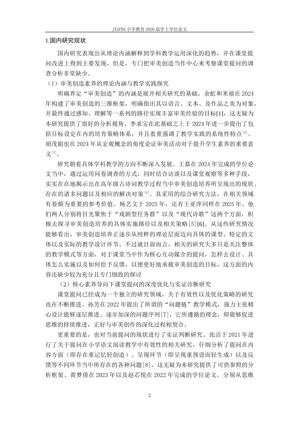 26年WH小学教育(语文) 指向审美创造素养的小学语文课堂提问的现状与策略研究——以南昌d小学为例4.17-AI7.22-约16669字符.docx_第7页